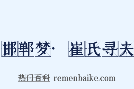 邯郸梦·崔氏寻夫是什么意思的图片